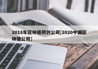 2018年区块链初创公司[2020中国区块链公司]