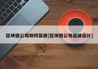 区块链公司如何装修[区块链公司装修设计]