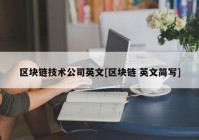 区块链技术公司英文[区块链 英文简写]