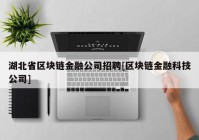 湖北省区块链金融公司招聘[区块链金融科技公司]