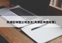 天津区块链公司违法[天津区块链政策]