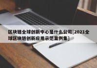 区块链全球创新中心是什么公司[2021全球区块链创新应用示范案例集]