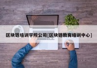 区块链培训学院公司[区块链教育培训中心]