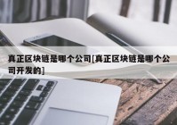 真正区块链是哪个公司[真正区块链是哪个公司开发的]