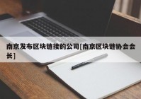 南京发布区块链接的公司[南京区块链协会会长]