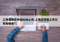 上海常规区块链科技公司[上海区块链上市公司有哪些?]