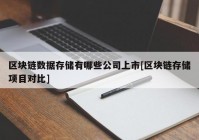 区块链数据存储有哪些公司上市[区块链存储项目对比]