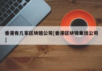 香港有几家区块链公司[香港区块链集团公司]