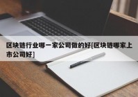 区块链行业哪一家公司做的好[区块链哪家上市公司好]