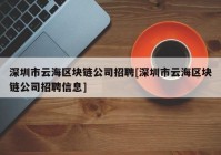 深圳市云海区块链公司招聘[深圳市云海区块链公司招聘信息]