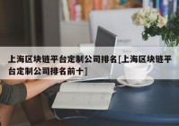 上海区块链平台定制公司排名[上海区块链平台定制公司排名前十]