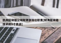 杭州区块链公司财务部岗位职责[财务区块链技术的5个挑战]