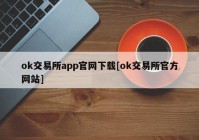 ok交易所app官网下载[ok交易所官方网站]