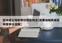 区块链公司的审计风险特点[简要说明具体区块链审计流程]