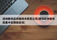 深圳腾讯区块链技术研发公司[腾讯区块链布局集中在哪些区域]