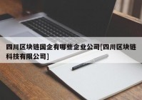 四川区块链国企有哪些企业公司[四川区块链科技有限公司]