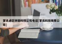 掌讯通区块链科技公司电话[掌讯科技有限公司]