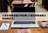 三亚区块链金融公司招聘[三亚区块链金融公司招聘信息]