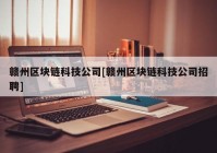 赣州区块链科技公司[赣州区块链科技公司招聘]