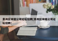 贵州区块链公司论坛招聘[贵州区块链公司论坛招聘]