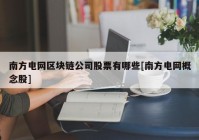 南方电网区块链公司股票有哪些[南方电网概念股]