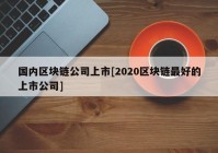 国内区块链公司上市[2020区块链最好的上市公司]