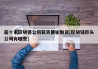 超十家区块链公司获天使轮融资[区块链巨头公司有哪些]