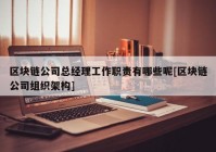 区块链公司总经理工作职责有哪些呢[区块链公司组织架构]