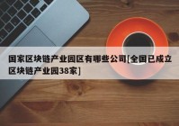 国家区块链产业园区有哪些公司[全国已成立区块链产业园38家]