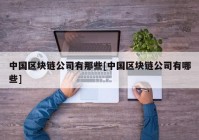 中国区块链公司有那些[中国区块链公司有哪些]